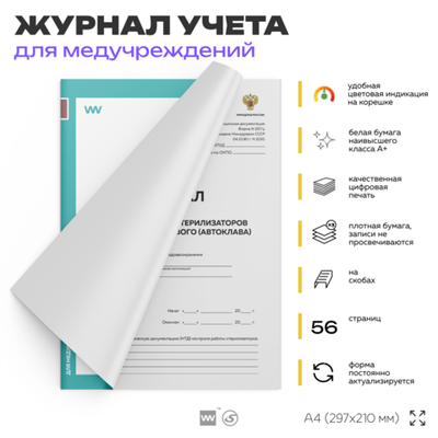 Журнал контроля работы стерилизаторов воздушного, парового (автоклава), форма 257/у, для больниц и клиник, А4, 56 стр., Докс Принт