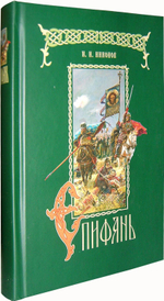Епифань. Историческая сага