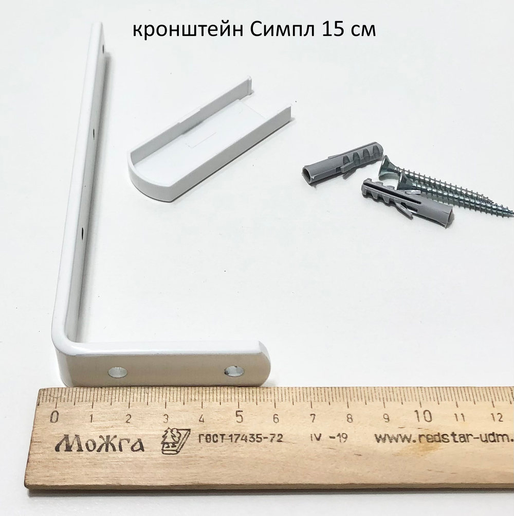 Кронштейн металлический стеновой для профиля с заглушкой, цвет белый (длина 5, 7, 9, 12, 15, 18, 21, 25, 28, 30, 35 см)