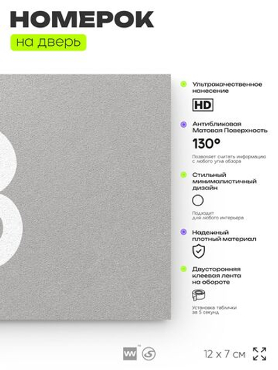Табличка с номером 8 на дверь квартиры, для офиса, кабинета, аудитории, склада, серая 120х70 мм, Айдентика Технолоджи