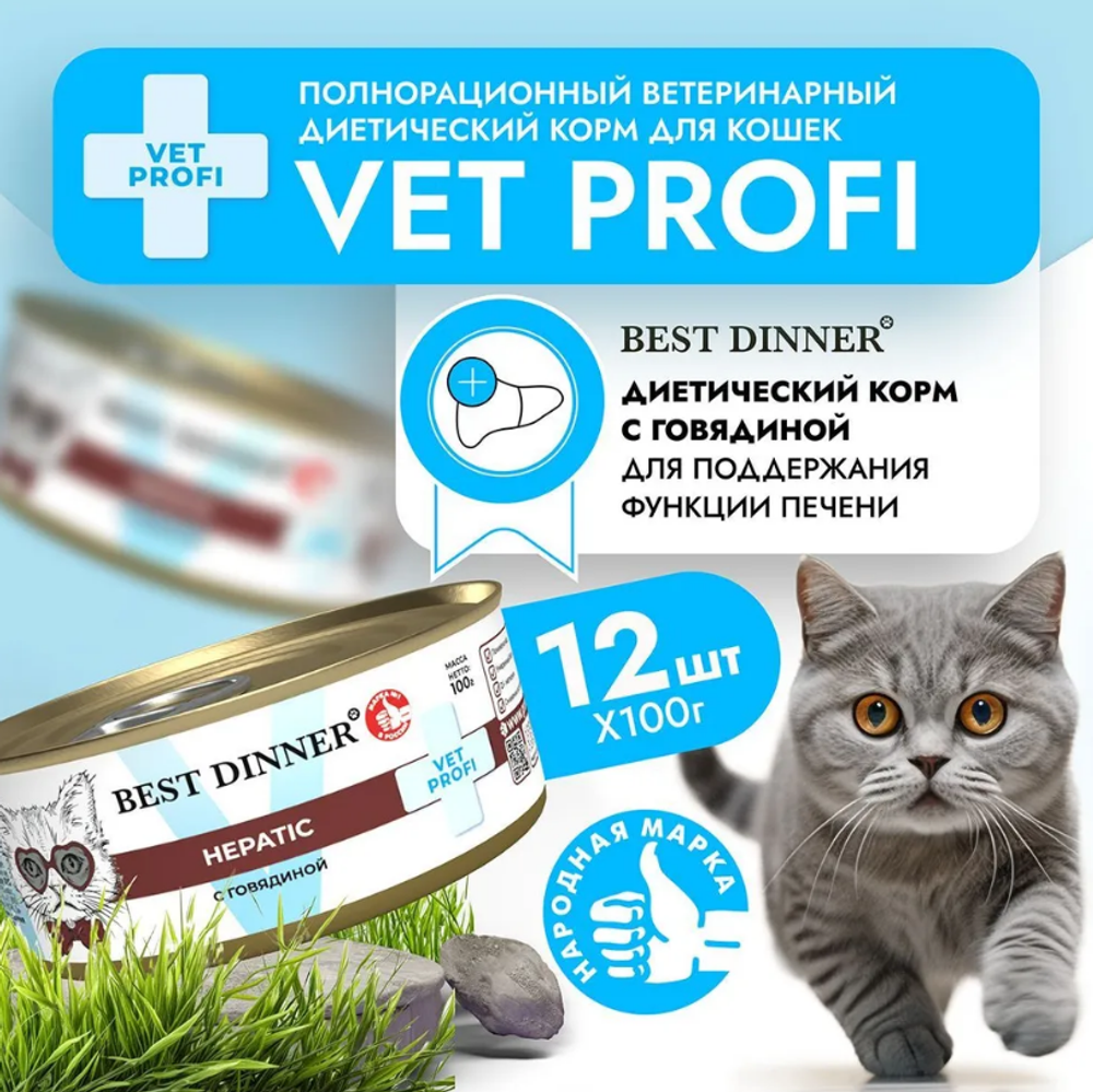 Влажный корм консервы для кошек Best Dinner Vet Profi Hepatic 0,1кг (диета против печеночной недостаточности) говядина консервы для кошек. 12 упаковок