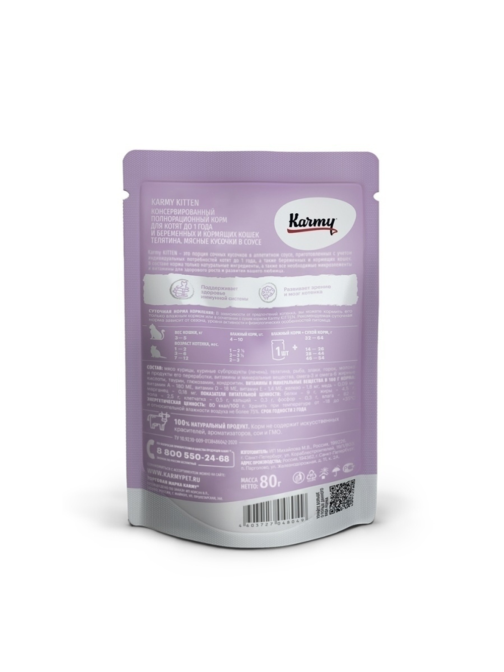 Влажный корм Karmy Kitten для котят, телятина в соусе, 24 шт x 80 г