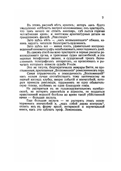 Воспоминания о мартовской революции 1917 г. | Ю.В. Ломоносов
