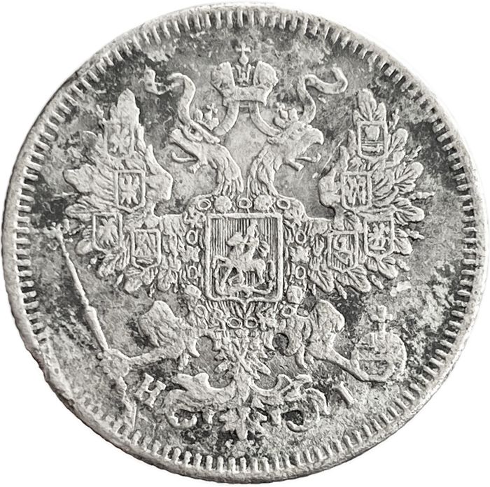 20 копеек 1871 СПБ-НI Александр II