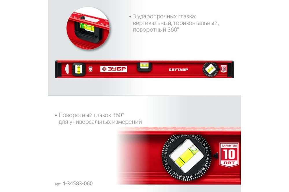 Уровень ЗУБР Двутавр 600 мм, с двутавровым профилем 4-34583-060_z01