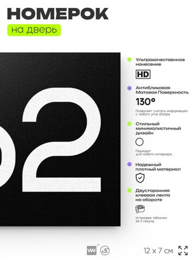 Номер на дверь 862, табличка на дверь для офиса, квартиры, кабинета, аудитории, склада, черная 120х70 мм, Айдентика Технолоджи