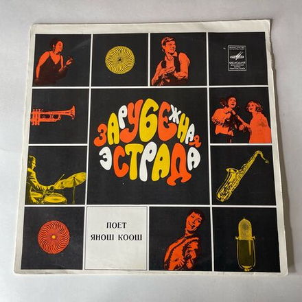 Винтажная виниловая пластинка LP Зарубежная Эстрада Янош Коош, Поет Янош Коош (СССР 1970)