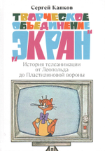 Творческое объединение «Экран». История телеанимации от Леопольда до Пластилиновой вороны