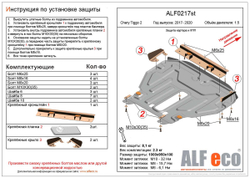 Защита картера и КПП (сталь 2 мм) для Chery Tiggo 2 2017-2020 (V - 1.5) Alfeco.ALF0217st