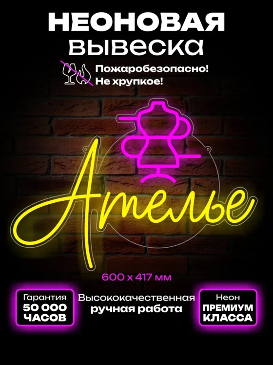 Неоновая вывеска Ателье с манекеном
