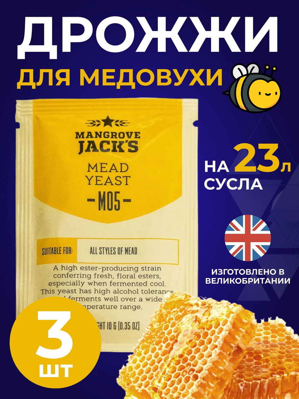 Дрожжи для медовухи Mangrove Jack's "Mead M05" 10 г. 3 шт