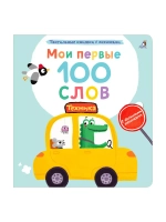 Мои первые 100 слов Техника