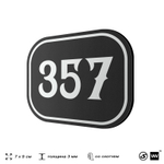 Номерок на дверь квартиры 357, для кабинета, офиса, шильдик 9 х 7 см, черный, Айдентика Технолоджи