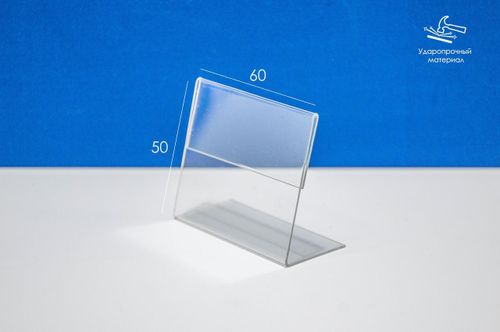 Ценникодержатель L-образный 60х50 мм