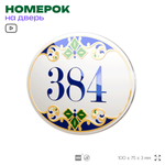 Номер на дверь квартиры 384, для кабинета, офиса, в средиземноморском стиле, шильдик 10 х 7,5 см, белый, Айдентика Технолоджи