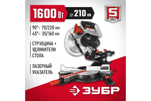 Торцовочная пила ЗУБР с протяжкой, d 210 х 30 мм, 1600 Вт ЗПТ-210-1600 ПЛ