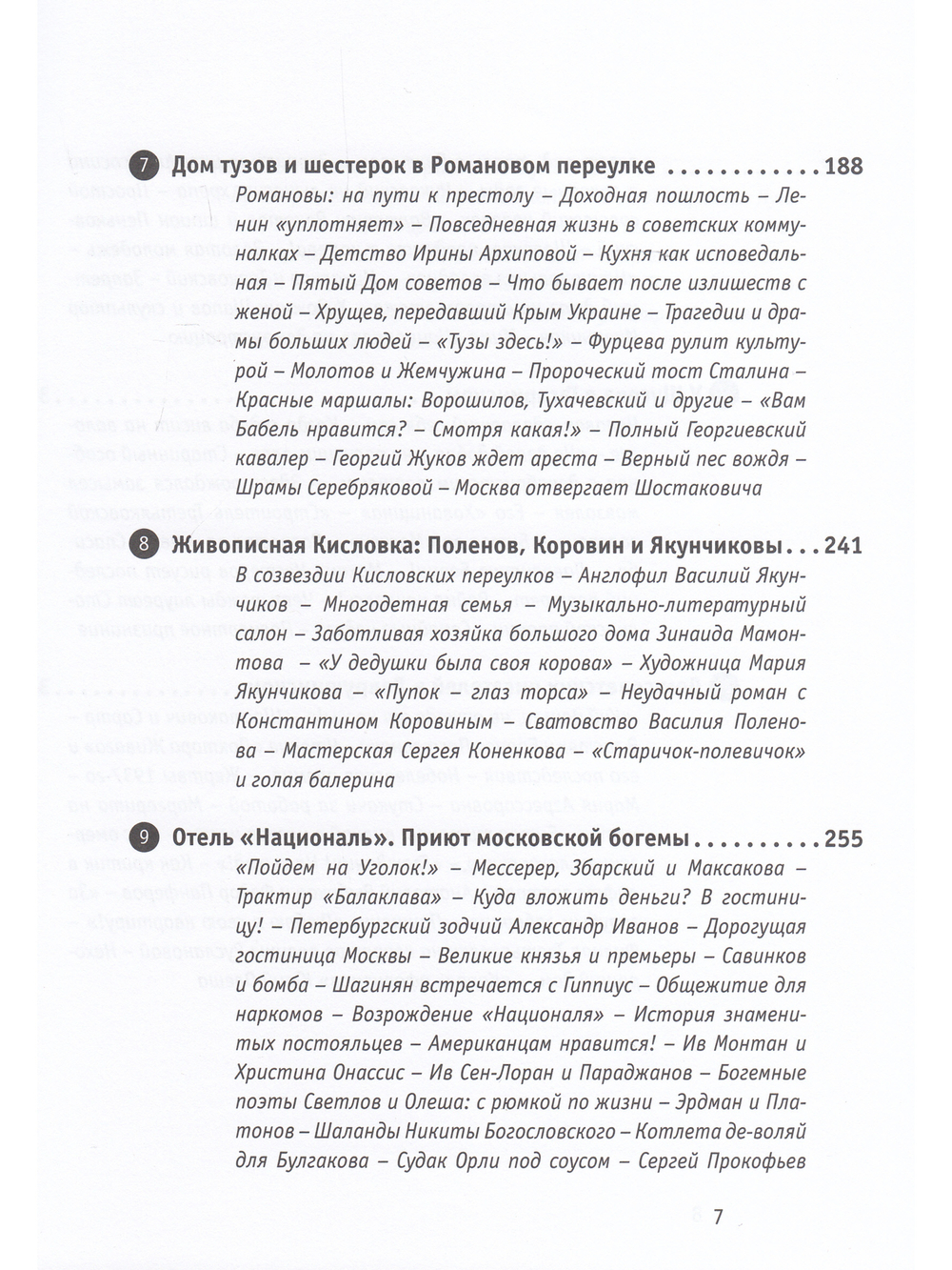 Рассказы о жизни московских зданий и их обитателей