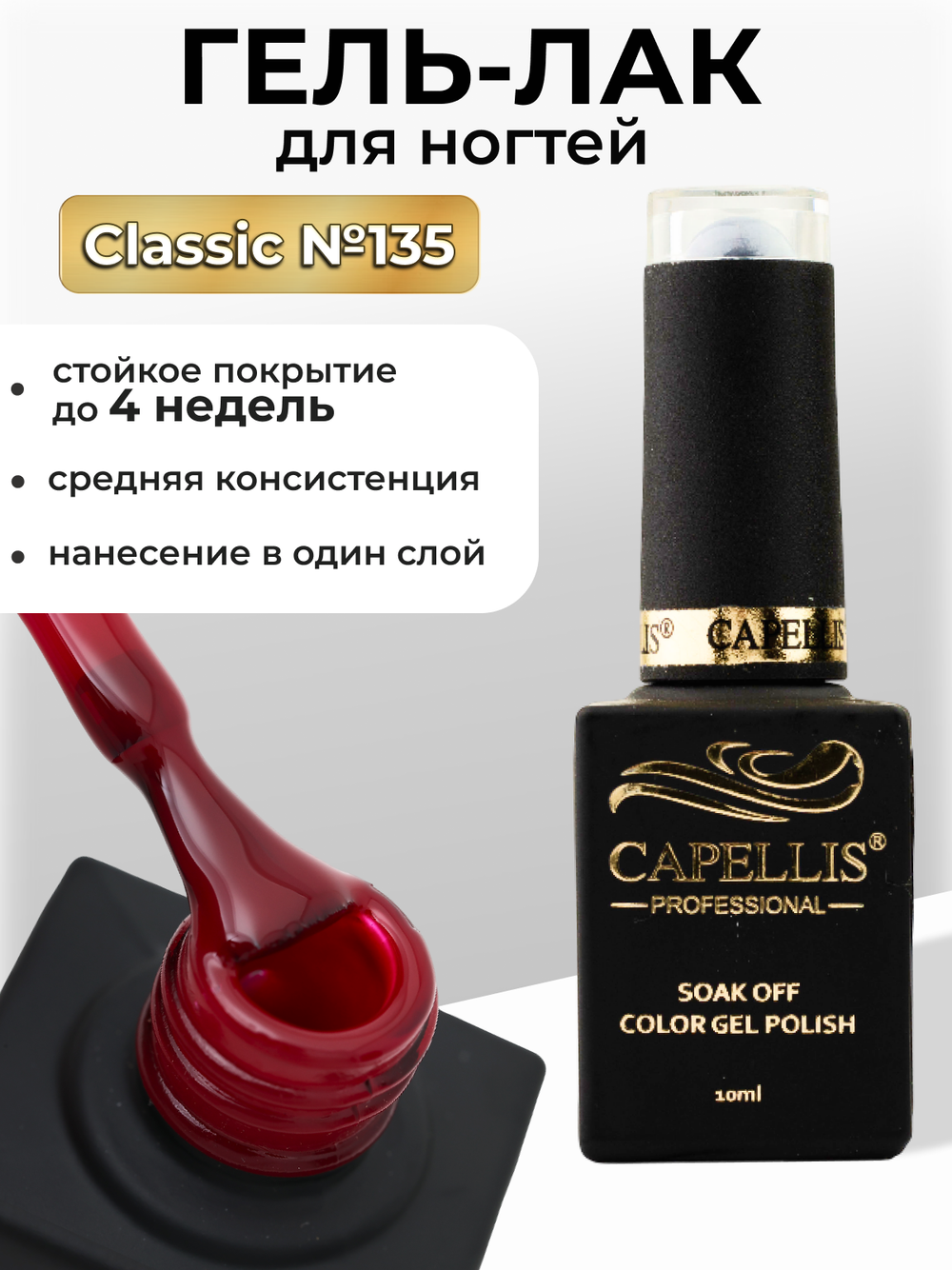 Capellis Цветной гель лак для ногтей 10 мл