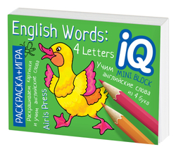 Раскраска-игра (мини). English. Учим слова из 4 букв. (English Words:4 Letters)