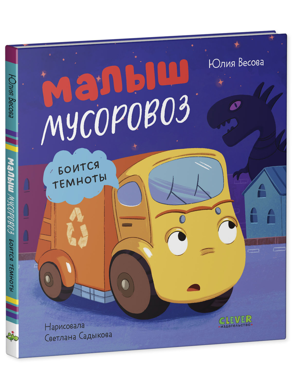 Маленький мусоровоз. Малыш мусоровоз боится темноты
