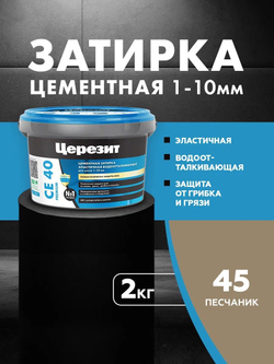 CE 40/2 Затирка для швов 1-10мм песчаник 45 (ЦЕРЕЗИТ)