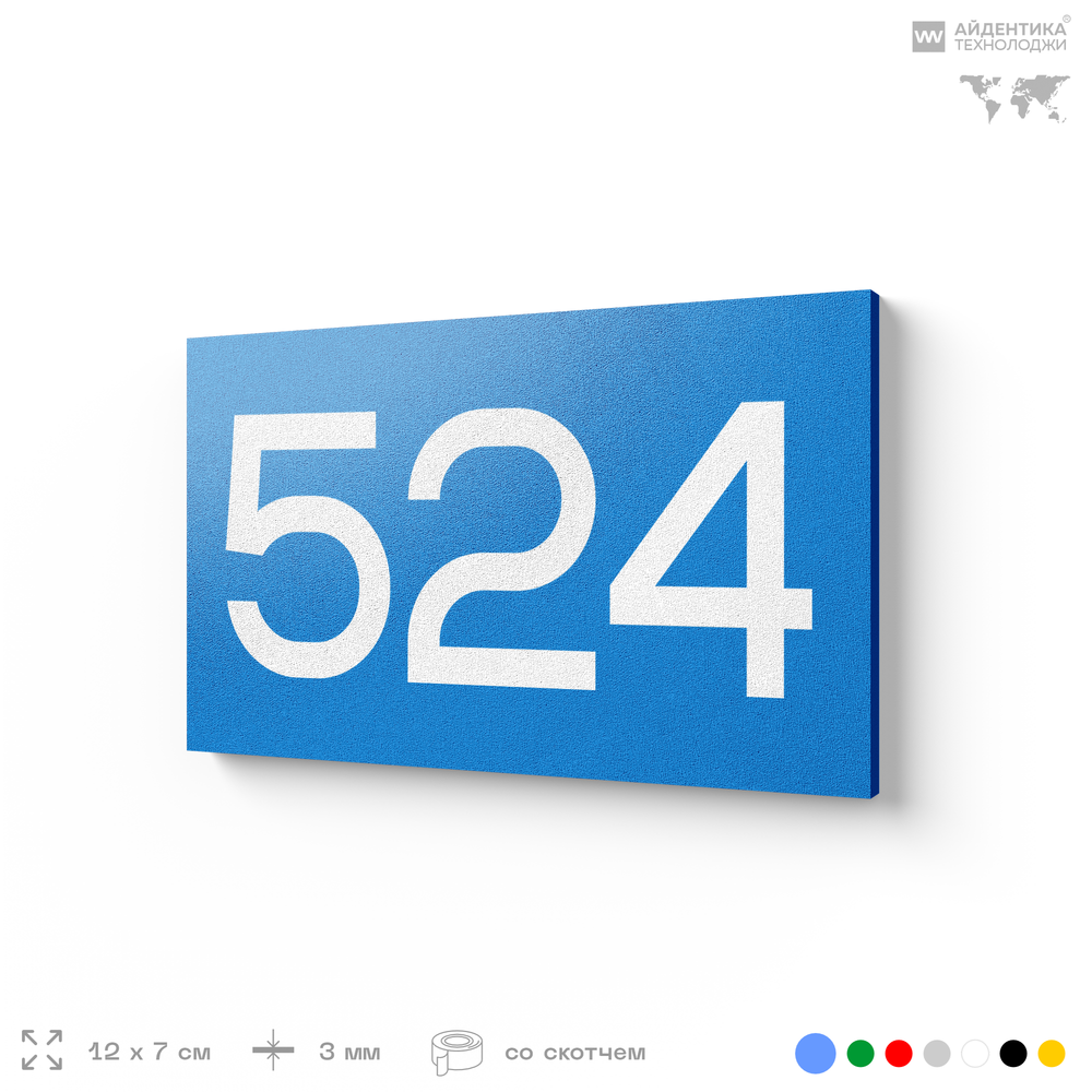 Номер на дверь 524, табличка на дверь для офиса, квартиры, кабинета, аудитории, склада, голубая 120х70 мм, Айдентика Технолоджи