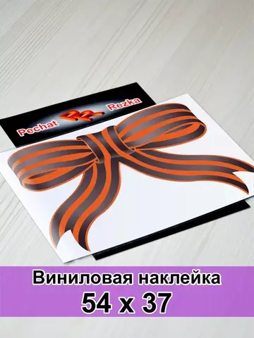 Наклейка - Георгиевская ленточка