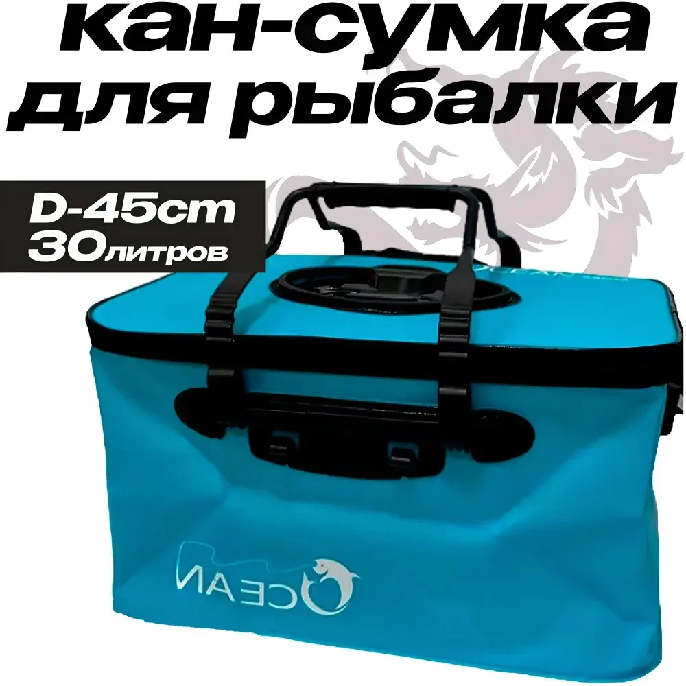 Сумка-кан для рыбалки d-45см 30 литров