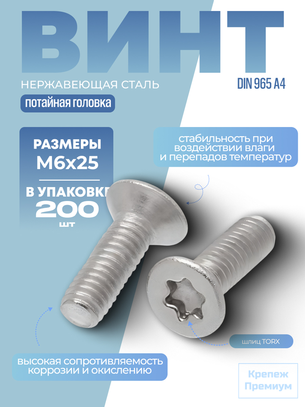 Винт ИСО 14581 [DIN 965] А4 M 6х25 Tх30 шлиц TORX, с потайной головкой в упак 200 шт