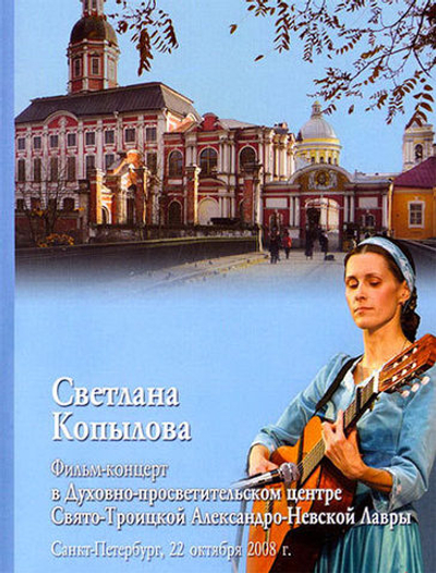 DVD - Фильм-концерт в Духовно-просветительском центре Свято-Троицкой Александро-Невской Лавры