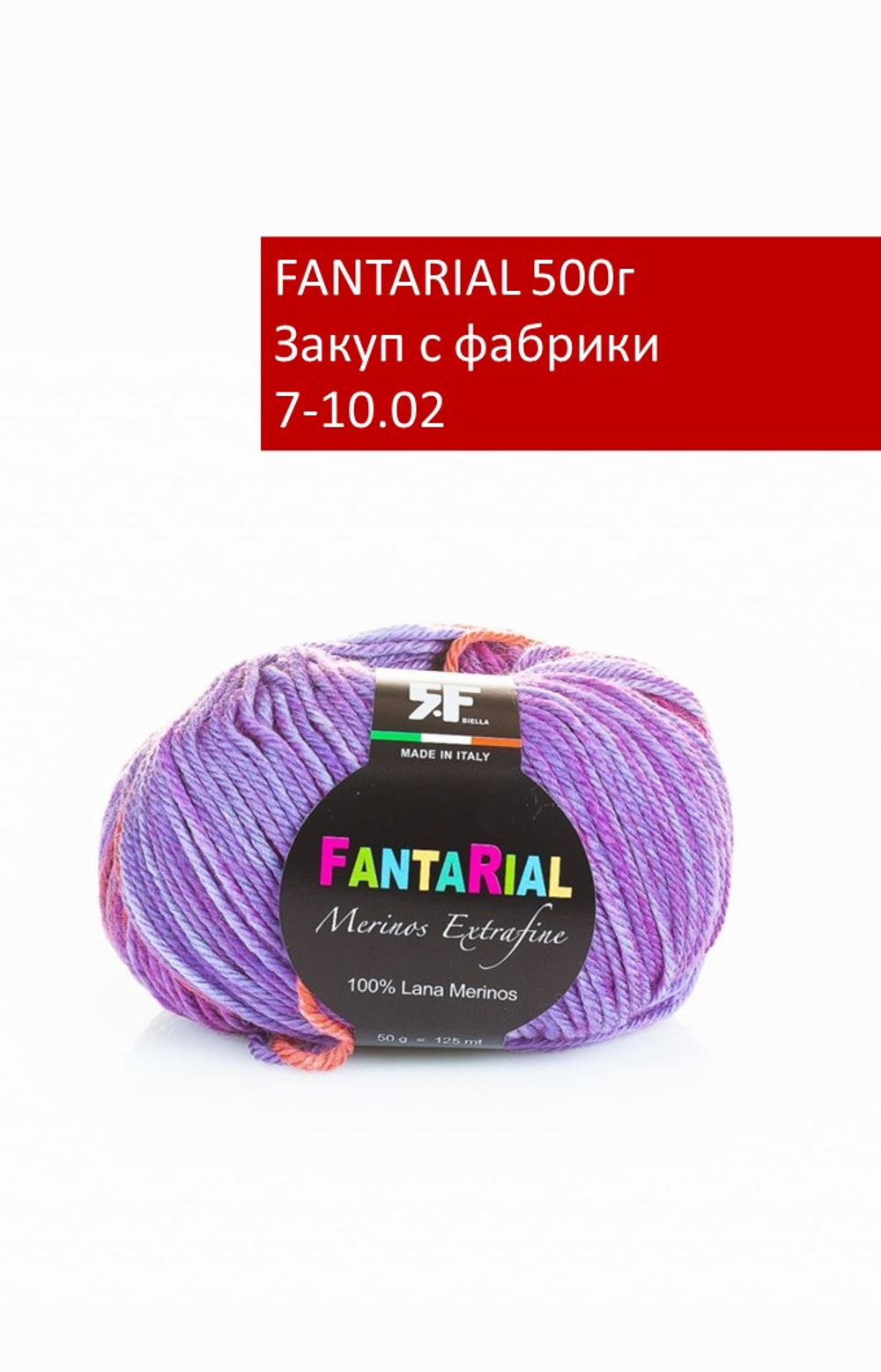 FANTARIAL закуп с фабрики, 500г