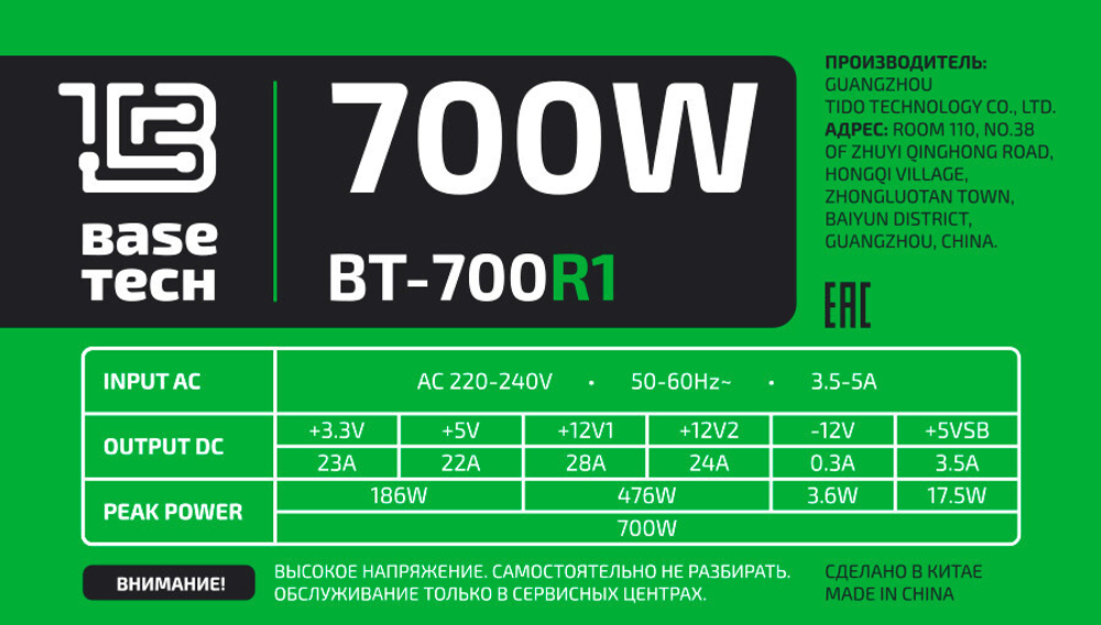 Блок питания ATX BaseTech R1, 700W, Bulk, 1x4+4pin, 1x6+2PIN, 4xSATA, 2xMOLEX (BT-700R1)