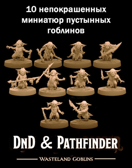 Набор миниатюр для ДнД/DnD и Pathfinder "Гоблины" 32 мм 10 шт. подставка 25мм для НРИ