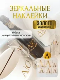 Наклейки свадебные на бутылки и бокалы прямые инициалы "А"