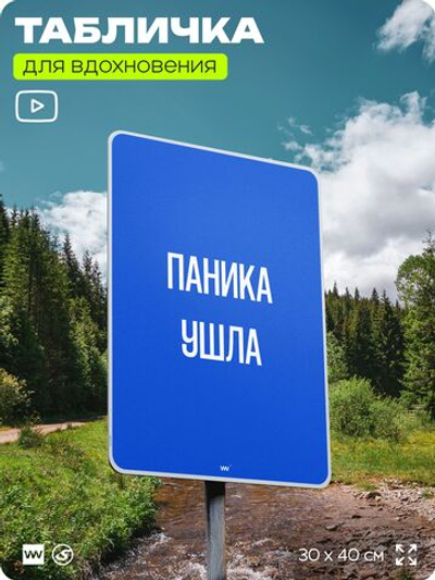 Табличка мотивационная большая "Паника ушла", аффирмация, для интерьера, 30х40 см, пластиковая, Айдентика Технолоджи