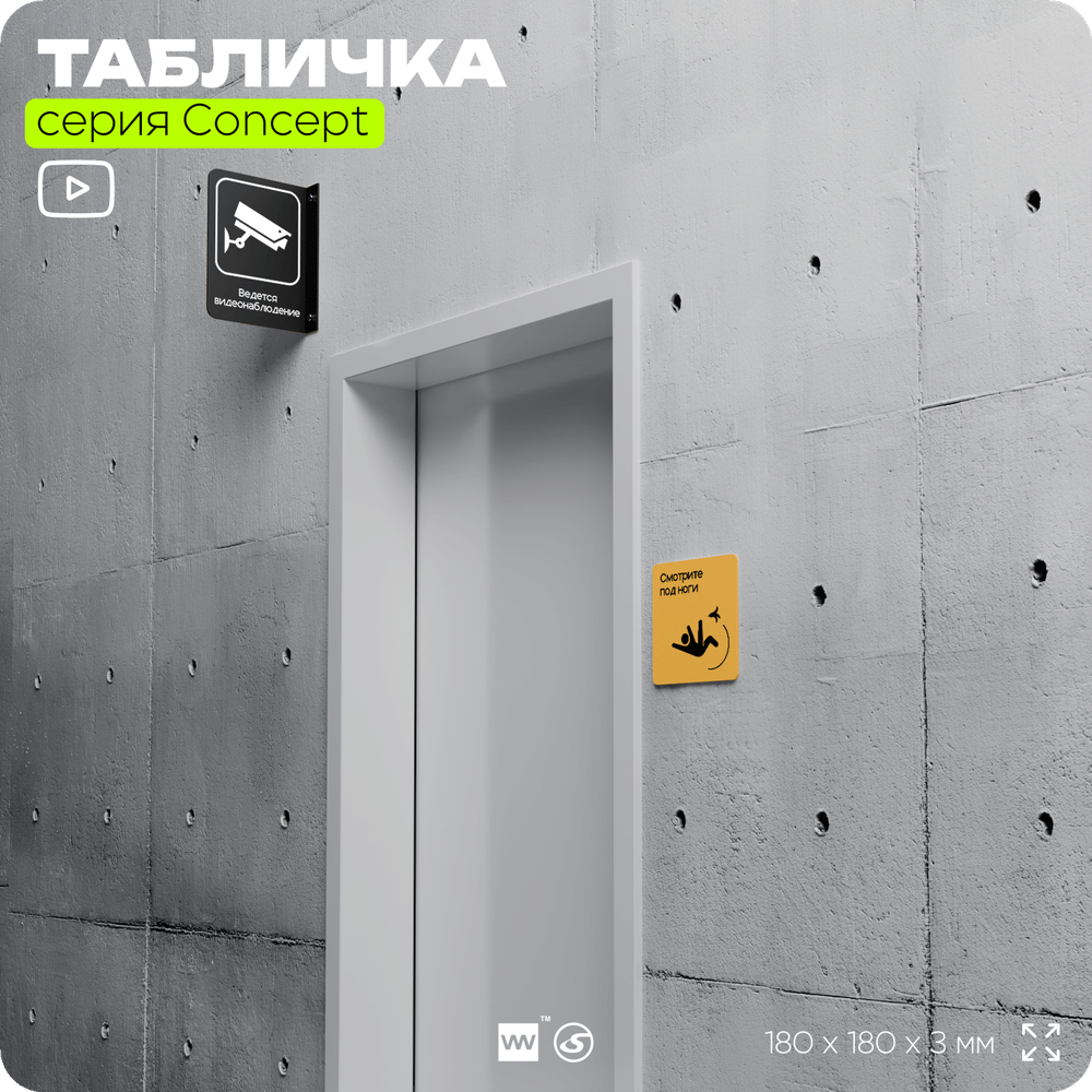 Табличка Смотрите под ноги, на дверь и стену, навигационная и информационная, серия CONCEPT, 18х18 см, Айдентика Технолоджи