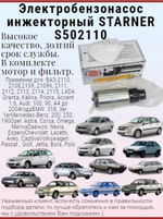 Электробензонасос инжекторный STARNER S502110 ВАЗ, LADA