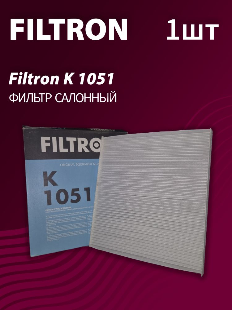 Фильтр салонный Filtron K1051 - 1 шт.