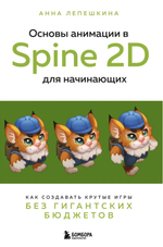 Основы анимации в Spine 2D для начинающих. Как создавать крутые игры без гигантских бюджетов