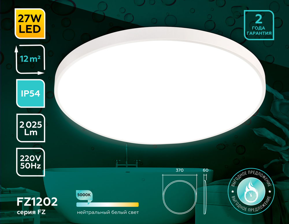 Потолочный светодиодный светильник с высокой степенью защиты FZ1202 WH белый IP54 27W 5000K D370*60 (без ПДУ)