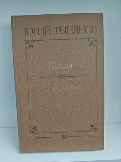 Кюхля. Рассказы