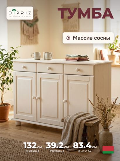 Тумба Лена трехдверная из сосны, с ящиками (нижняя часть буфета Лена), белый воск