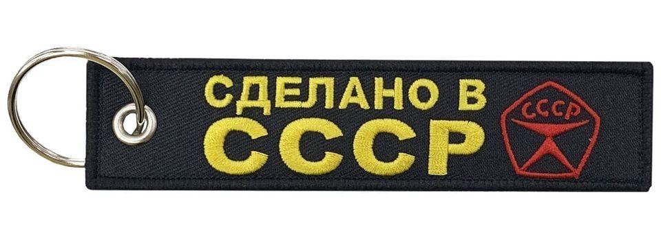 Брелок Сделано в СССР BMV 065-02 с вышивкой
