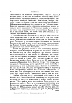 Записки о Московитских делах | С. Герберштейн
