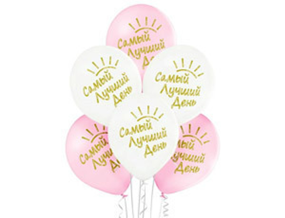 Шар с рисунком 14" Самый лучший день!