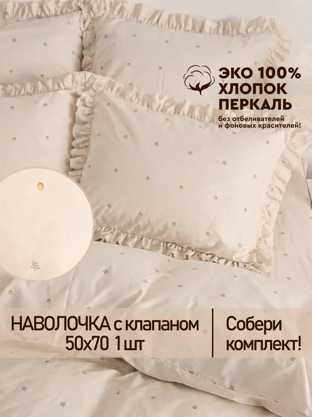 Наволочка с рюшами 50х70 см перкаль Сказка "Мережка ЭКО"