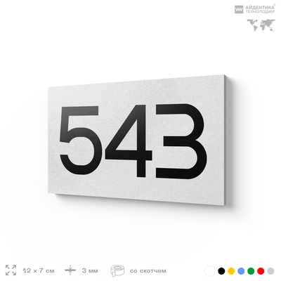 Номер на дверь 543, табличка на дверь для офиса, квартиры, кабинета, аудитории, склада, белая 120х70 мм, Айдентика Технолоджи