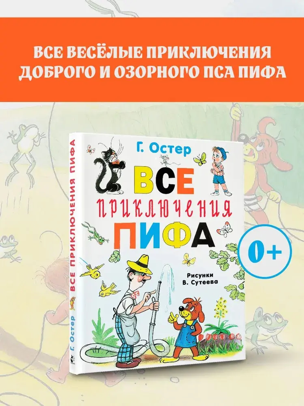 Все приключения Пифа