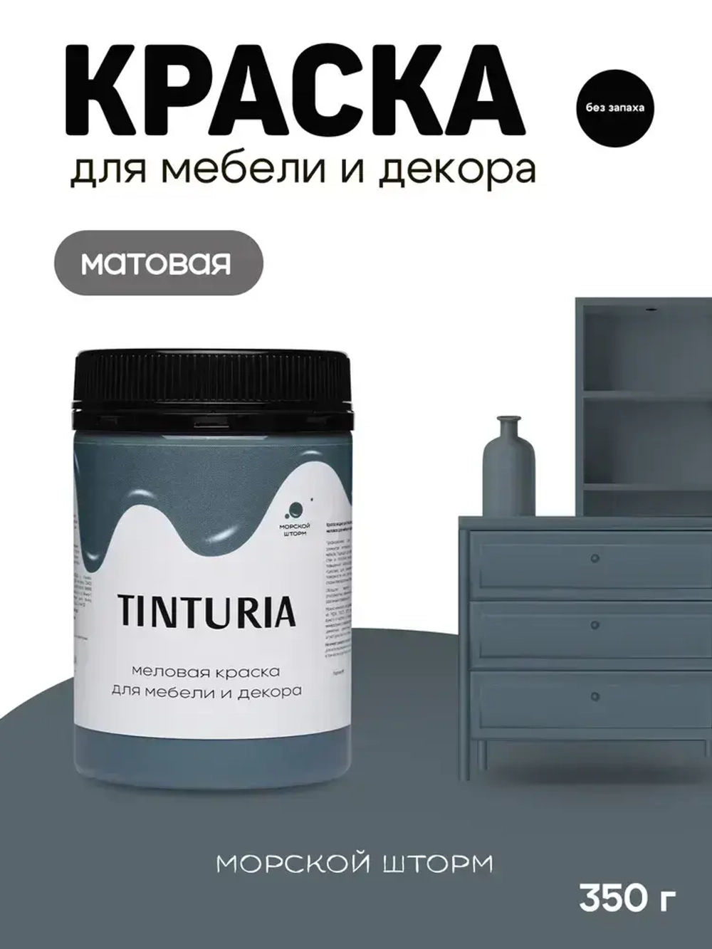 Краска для мебели и декора меловая TINTURIA матовая без запаха морской шторм 0,35 кг