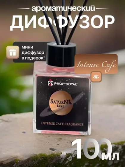 Аромадиффузор Prof-Royal "Saturn Lead", для дома, ароматизатор Intense Cafe, 100мл